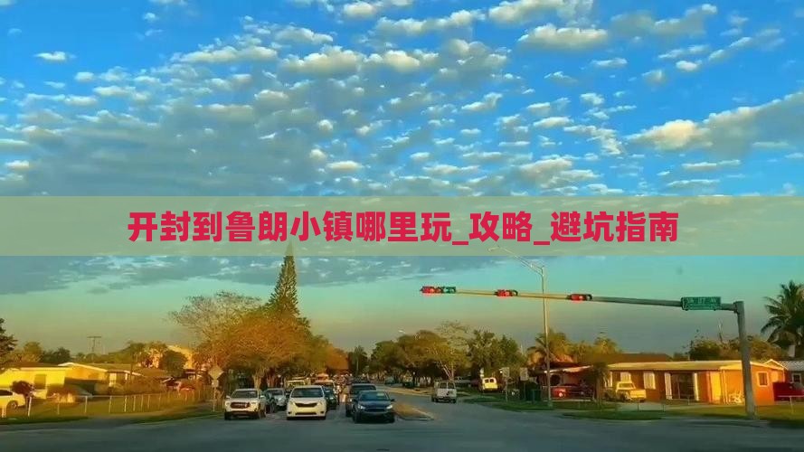 开封到西藏鲁朗小镇哪里玩