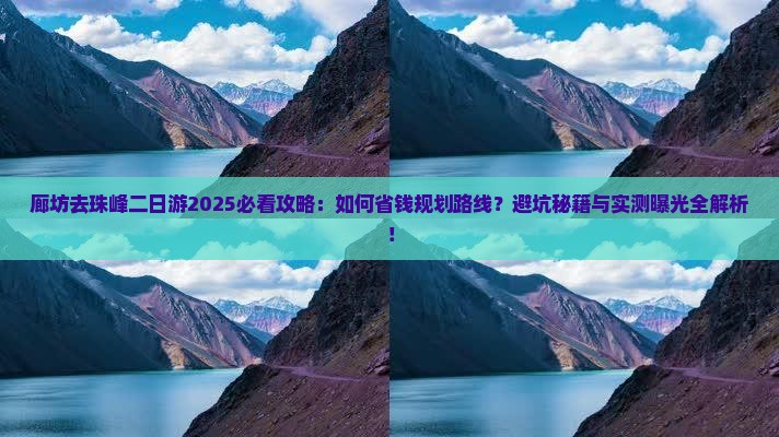 廊坊去西藏珠峰大本营二日游
