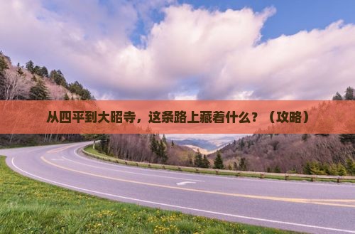 四平到西藏大昭寺必去地
