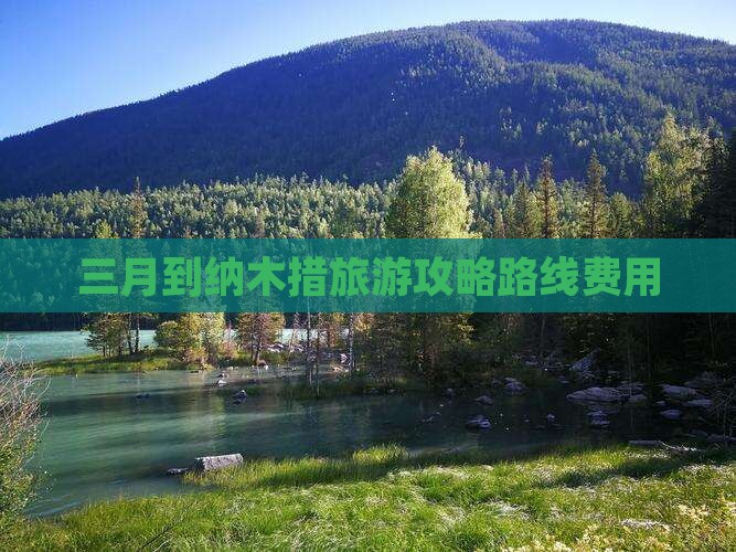 三月到西藏纳木措旅游