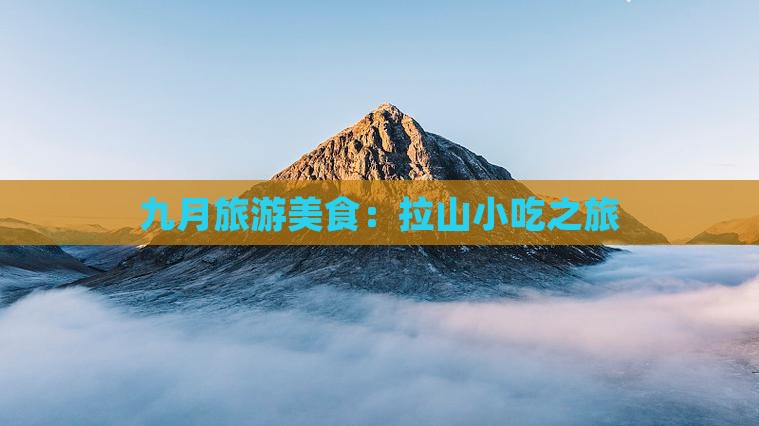 九月去西藏色季拉山旅游小吃