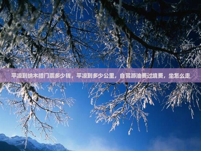 平凉到西藏纳木措门票