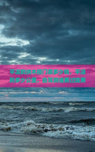 平凉到西藏纳木措门票