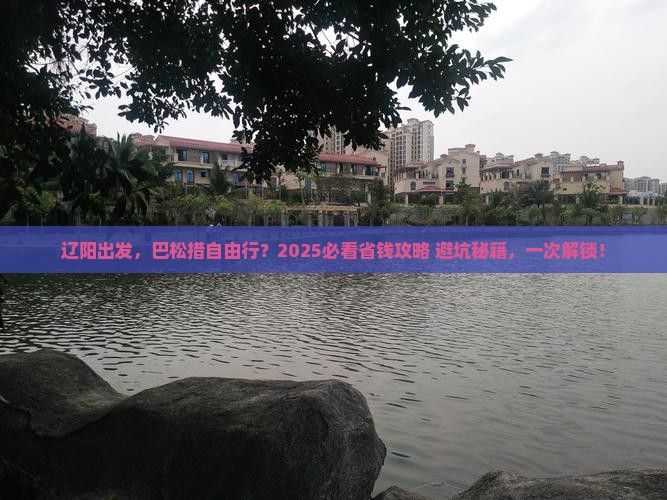 辽阳到西藏巴松措自由团