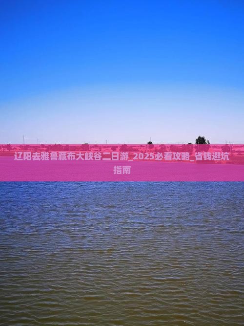 辽阳去西藏雅鲁藏布大峡谷二日游