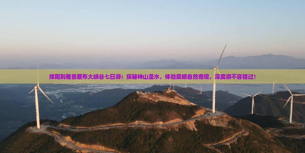 绵阳到西藏雅鲁藏布大峡谷七日游