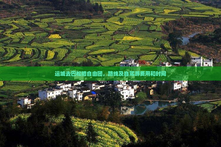 运城去西藏巴松措自由团