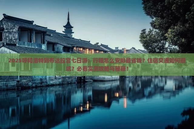 呼和浩特到西藏布达拉宫七日游