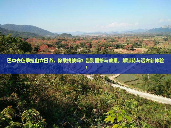 巴中去西藏色季拉山六日游