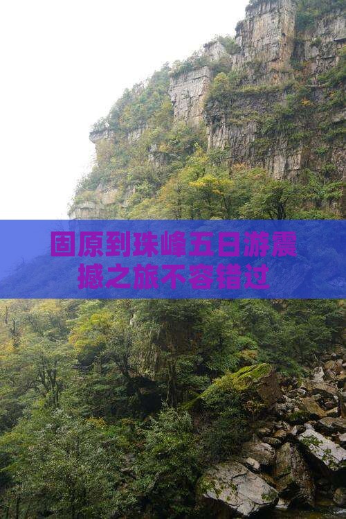 固原到西藏珠峰大本营五日游