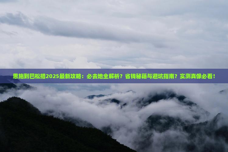 恩施到西藏巴松措必去地