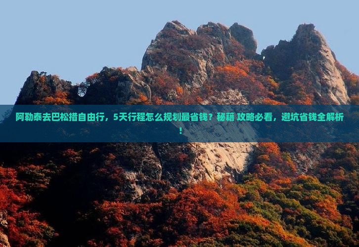 阿勒泰去西藏巴松措自由行