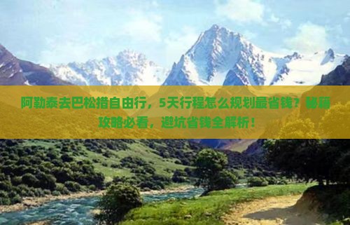 阿勒泰去西藏巴松措自由行