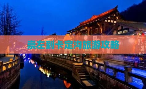 崇左到西藏卡定沟旅行社