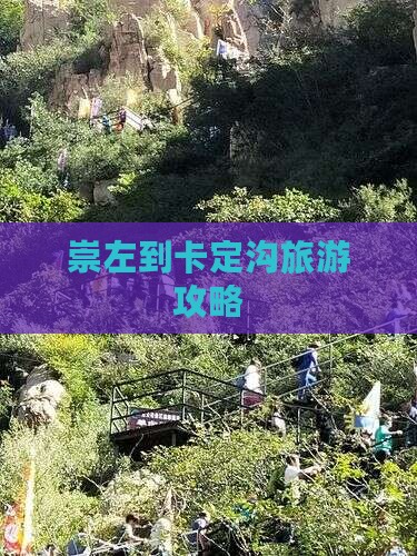 崇左到西藏卡定沟旅行社