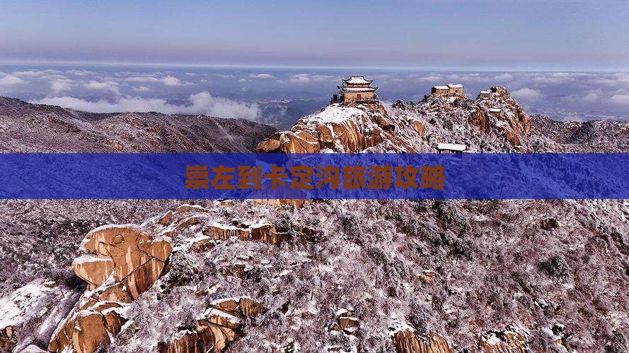 崇左到西藏卡定沟旅行社