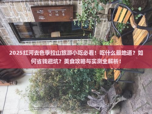 红河去西藏色季拉山旅游小吃