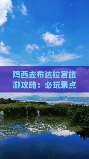 鸡西去西藏布达拉宫哪里玩