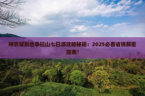 神农架到西藏色季拉山七日游