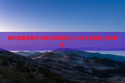 垦利到西藏雅鲁藏布大峡谷团体旅游 垦利到西藏雅鲁藏布大峡谷团体旅游