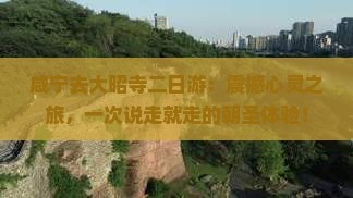 咸宁去西藏大昭寺二日游