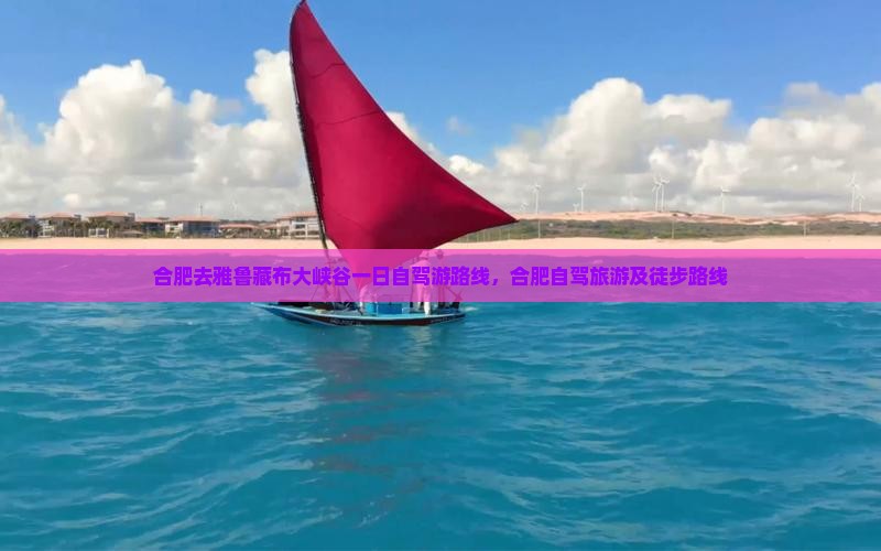 合肥去西藏雅鲁藏布大峡谷一日