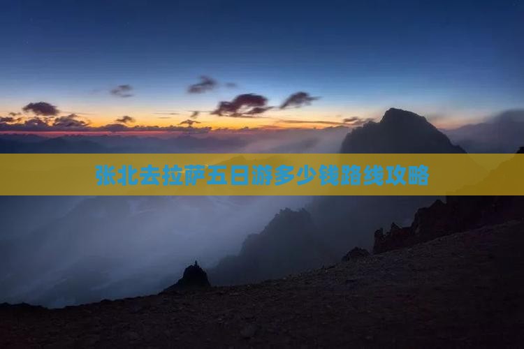 张北去西藏拉萨五日游 张北去西藏拉萨五日游
