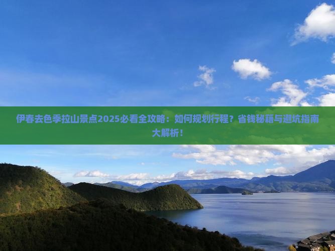 伊春去西藏色季拉山景点