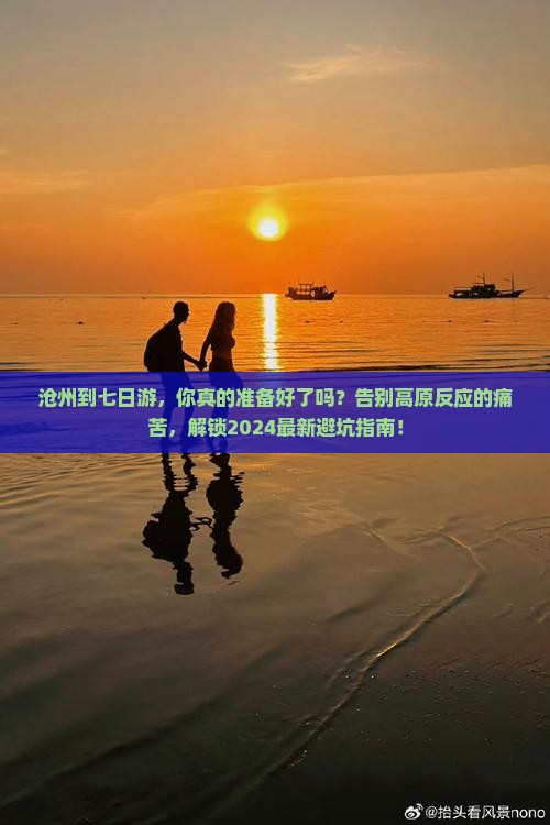 沧州到西藏七日游