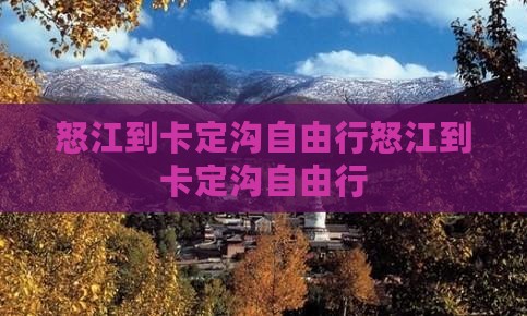 怒江到西藏卡定沟自由行