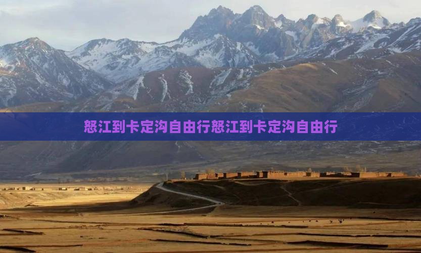 怒江到西藏卡定沟自由行