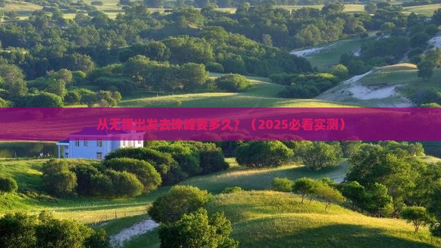 无锡到西藏珠峰大本营景点