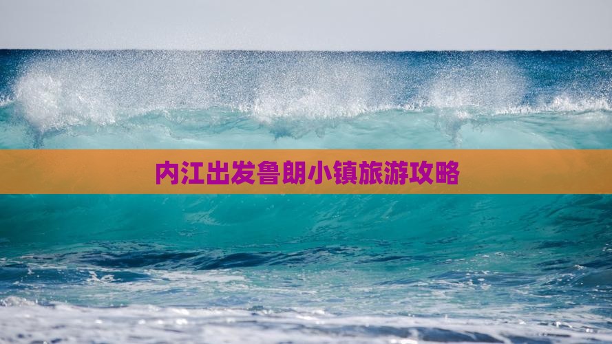 内江到西藏鲁朗小镇个人游