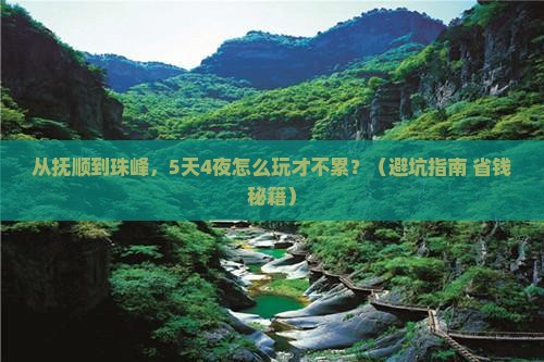 抚顺到西藏珠峰大本营旅游