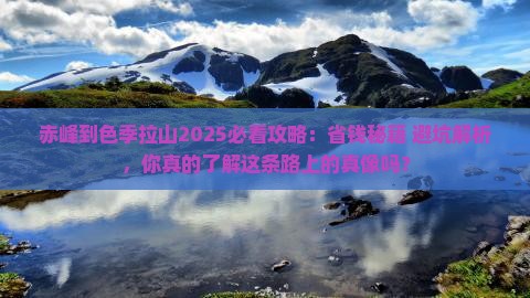 赤峰到西藏色季拉山攻略