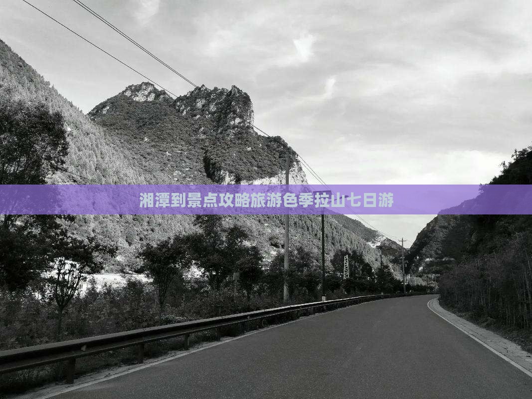 湘潭到西藏色季拉山七日游