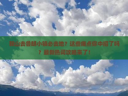 鞍山去西藏鲁朗小镇必去地