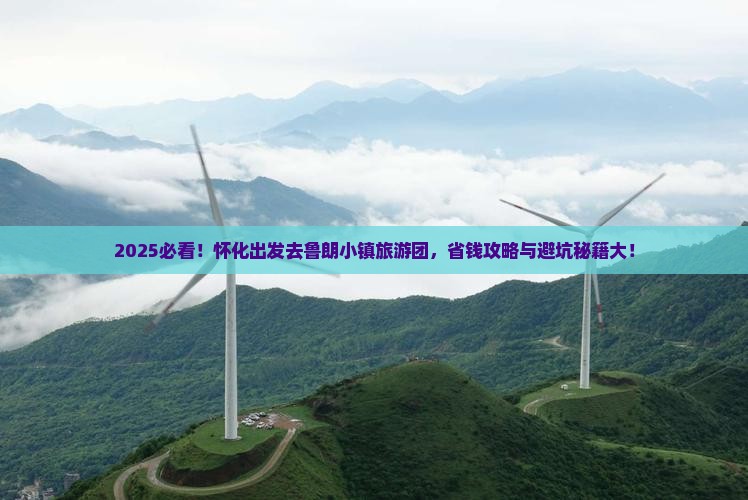 怀化去西藏鲁朗小镇大型旅游团