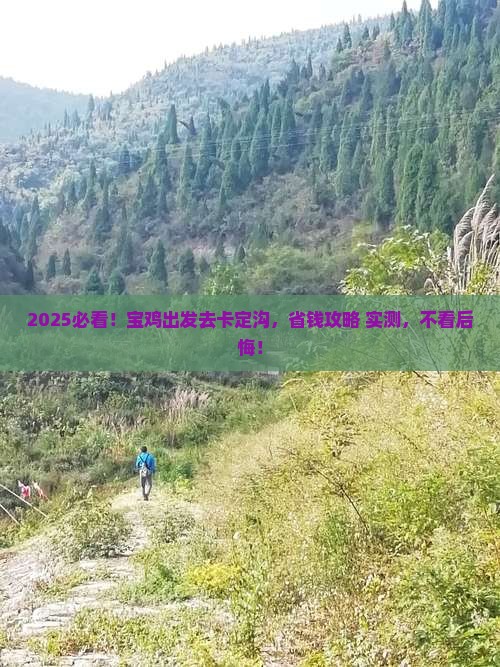 宝鸡到西藏卡定沟旅游