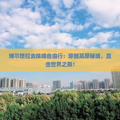 博尔塔拉去西藏珠峰大本营自由行