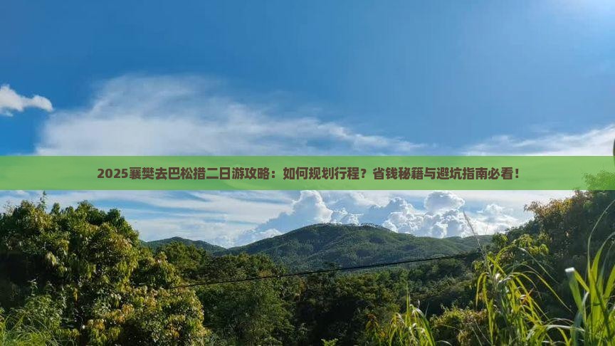 襄樊去西藏巴松措二日游