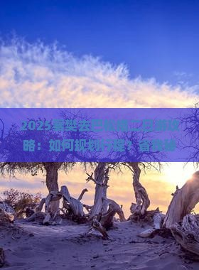 襄樊去西藏巴松措二日游