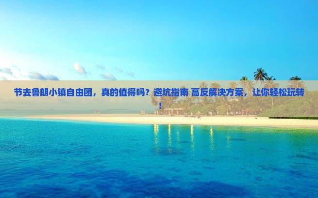 国庆节去西藏鲁朗小镇自由团
