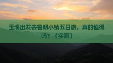 玉溪去西藏鲁朗小镇五日游