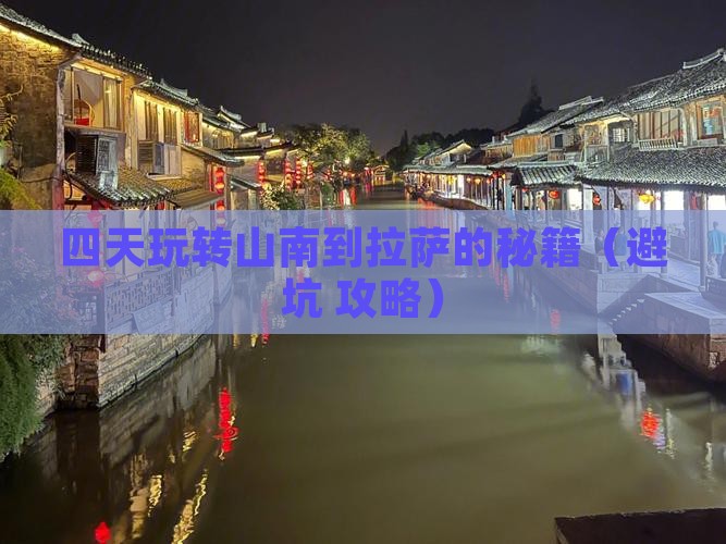 山南去西藏拉萨四日游