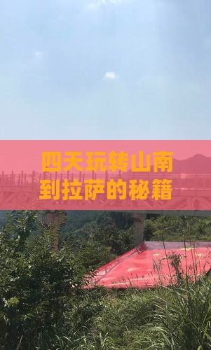 山南去西藏拉萨四日游