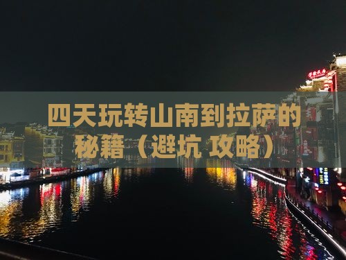 山南去西藏拉萨四日游