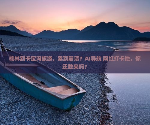 榆林到西藏卡定沟旅游