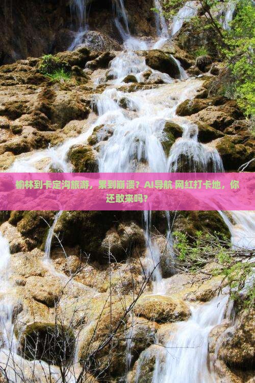 榆林到西藏卡定沟旅游