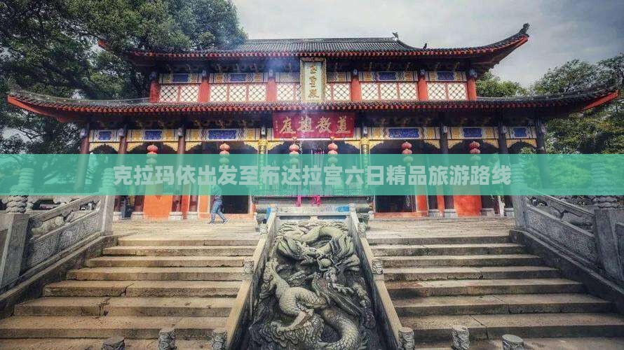 克拉玛依出发至布达拉宫六日精品旅游路线